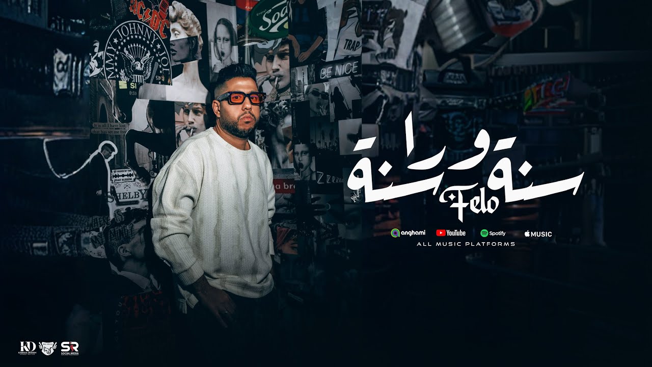 سنة ورا سنة - فيلو [ الفيديو كليب الرسمي ] ( 2025 ) Year After Year - Felo [ Official Music Video ] cover art