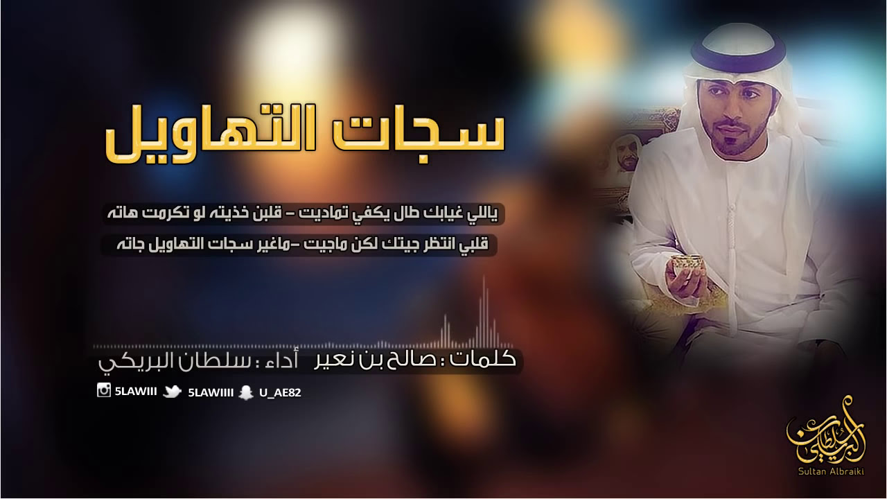 سجات التهاويل - سلطان البريكي (حصريا) cover art