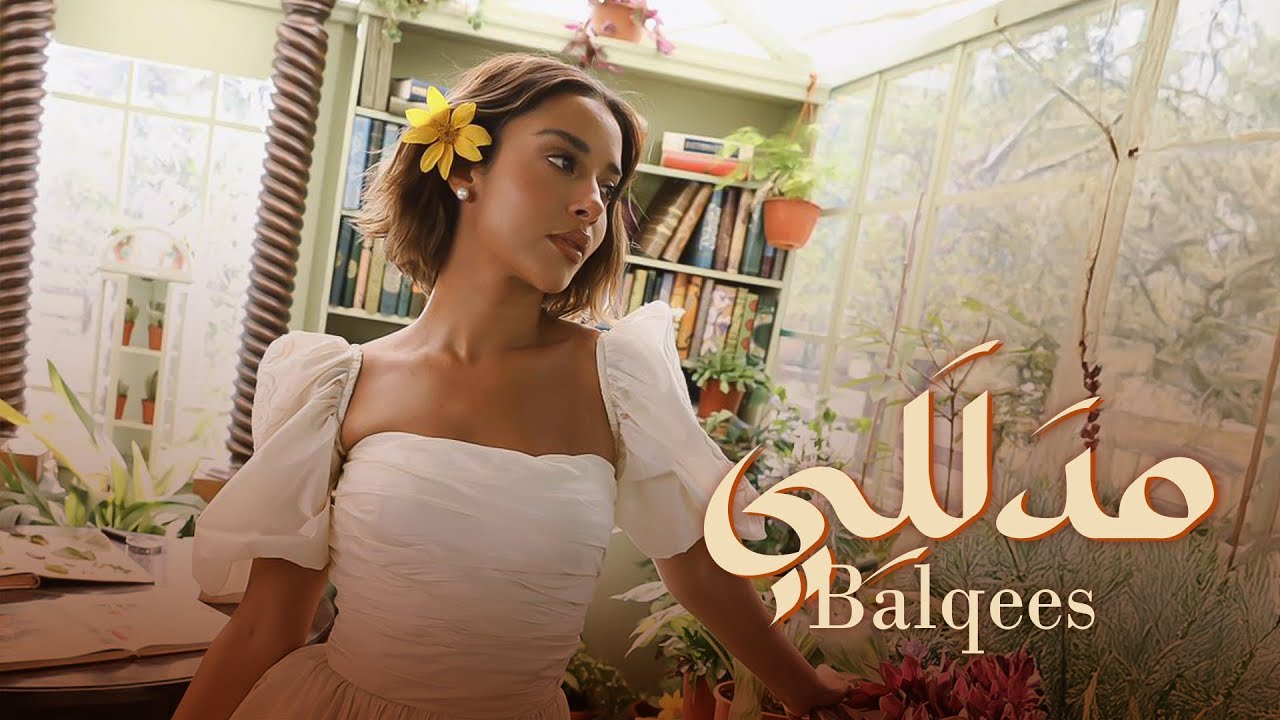 Balqees - Modalali (Official Music Video) | بلقيس - مدللي cover art