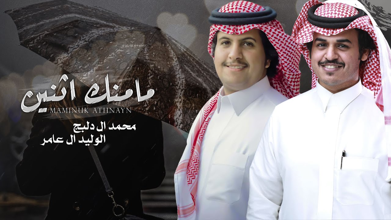 مامنك اثنين - محمد ال دلبج & الوليد ال عامر | (حصرياً) 2022 cover art