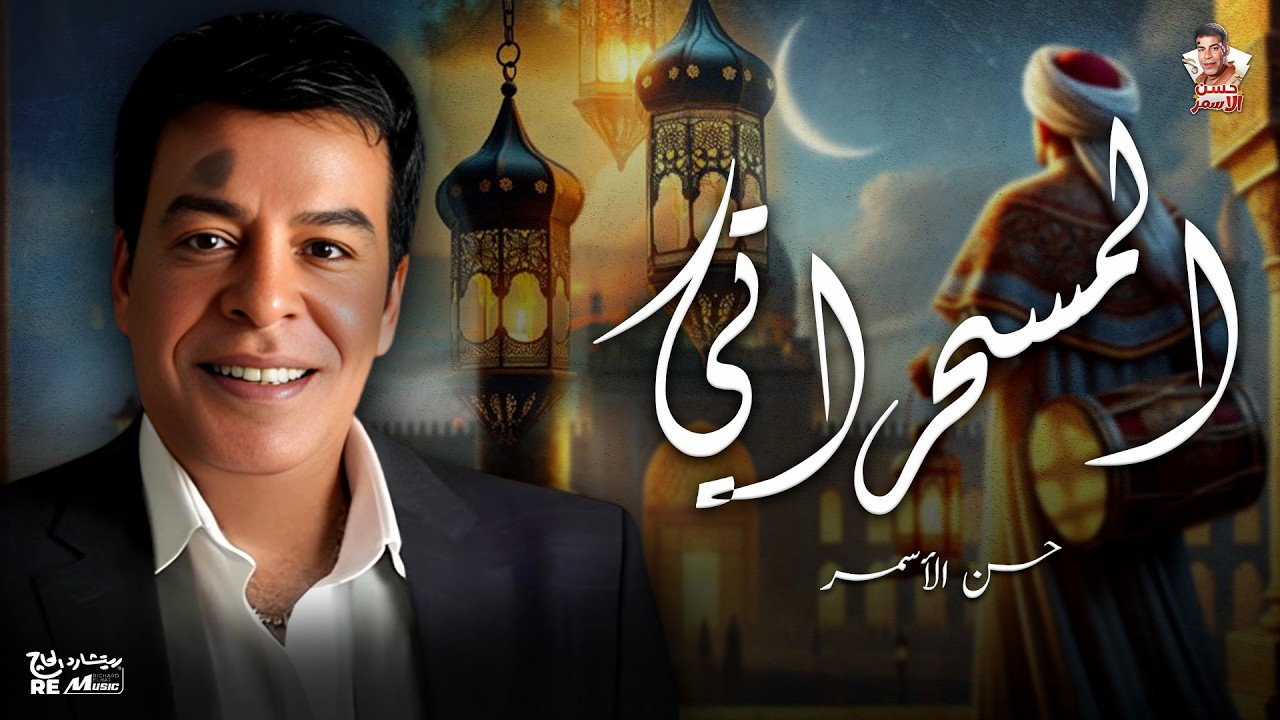 حسن الاسمر - المسحراتي cover art