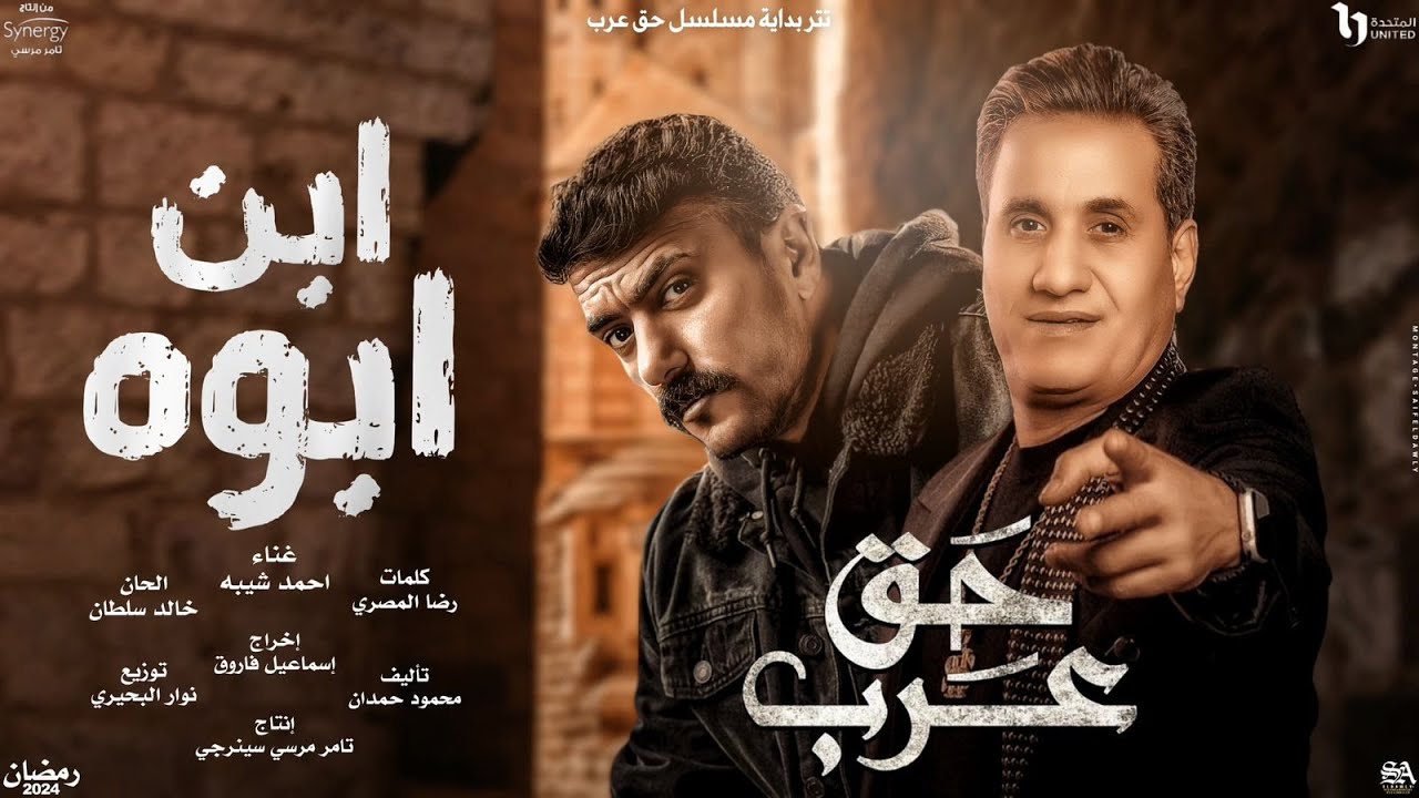 احمد شيبه ابن ابوة - تتر مسلسل حق عرب ( عود ايدك تمسح خدك ) cover art