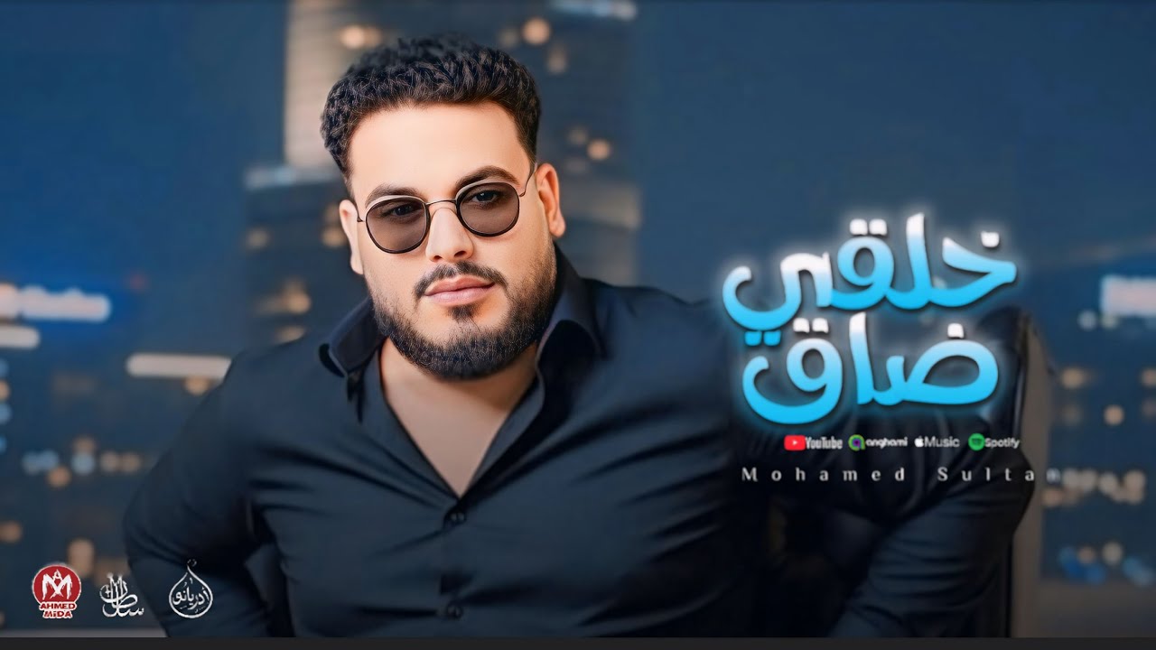 اغنية خلقى ضاق ( جوه النفوس هتلاقى سوس ونفوس مريضة - خلونى اخرج عن شعورى ) محمد سلطان 2025 cover art