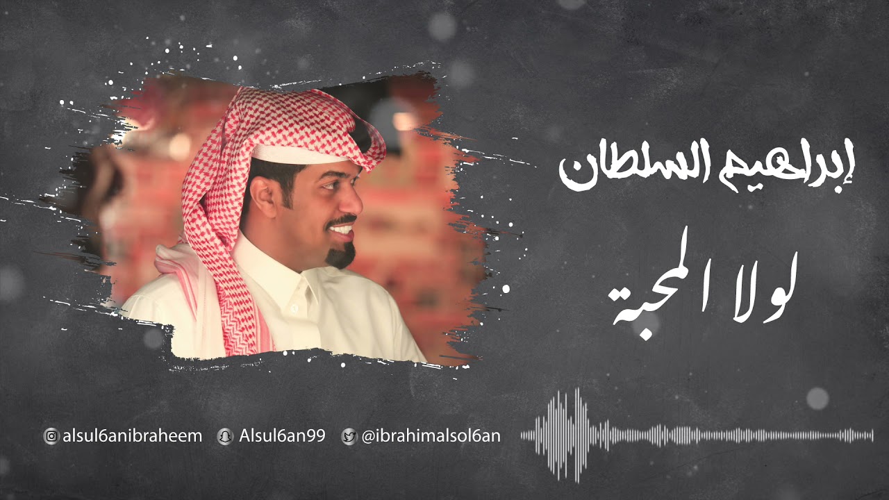 لولا المحبه - ابراهيم السلطان | جلسة 2021 cover art