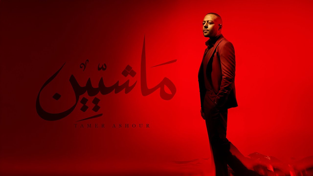 Tamer Ashour - Mashyeen | تامر عاشور - ماشيين cover art