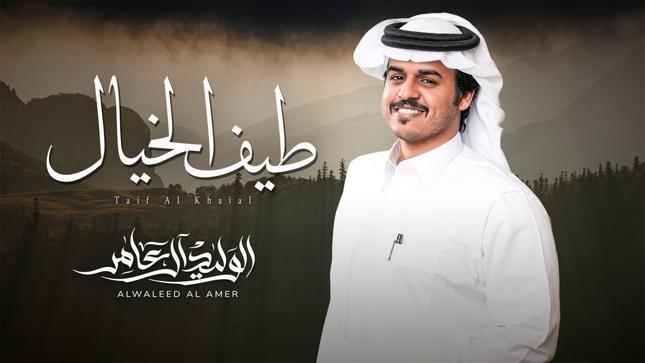 طيف الخيال - الوليد ال عامر | ( حصرياً ) 2025 cover art