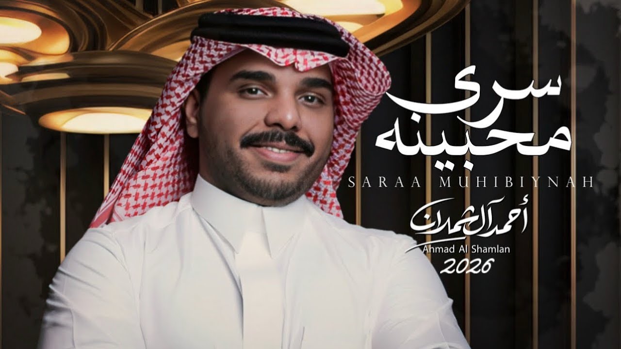 احمد ال شملان Ahmad Al Shamlan I