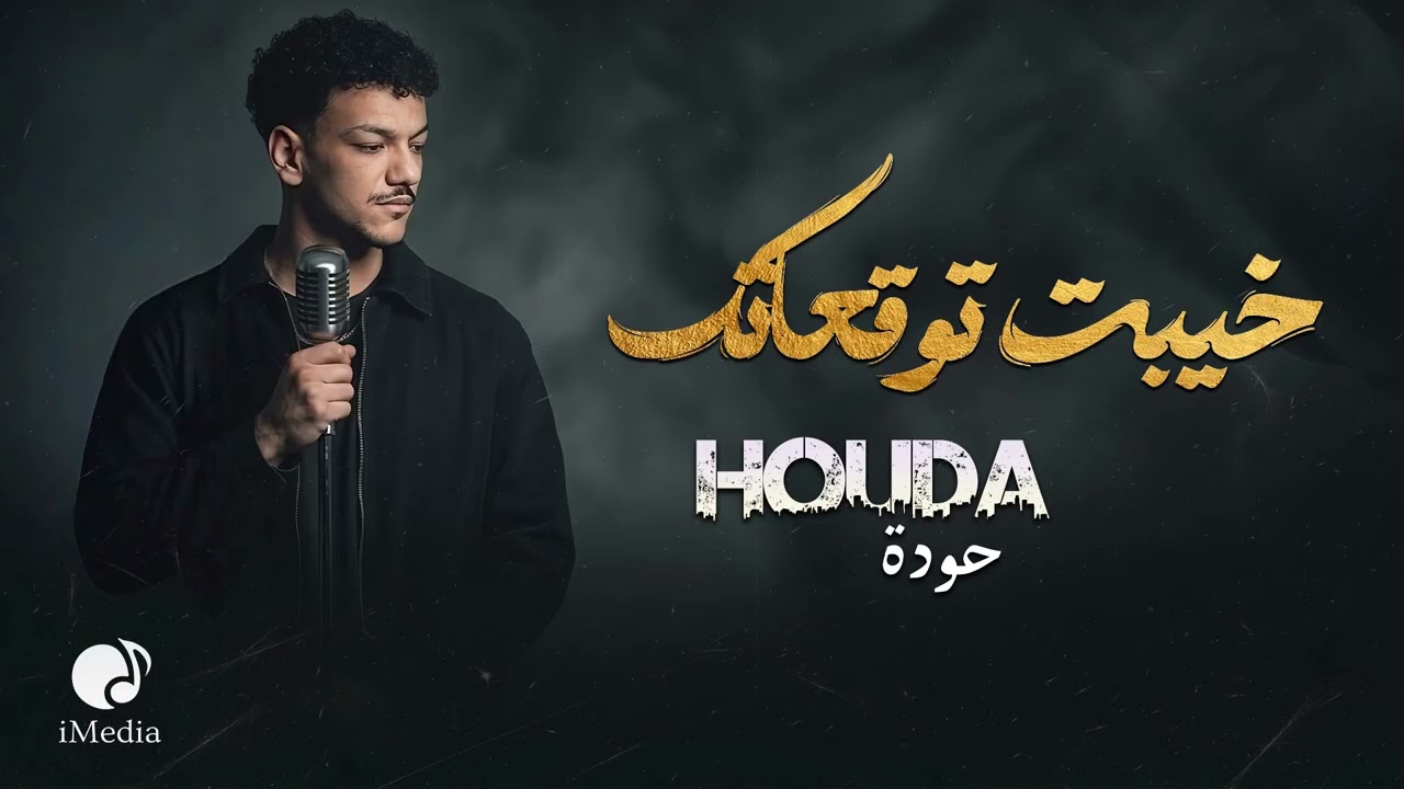 Houda Bondok💔Khayebt Tawq3atk❤🎧 حــودة بندق❤خيبت توقعاتك❤ cover art