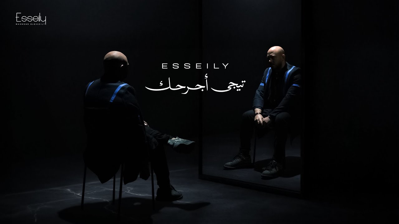 Mahmoud El Esseily - Tegy Agr7ak  ( Official Lyrics Video 2025 ) محمود العسيلي - تيجي اجرحك cover art