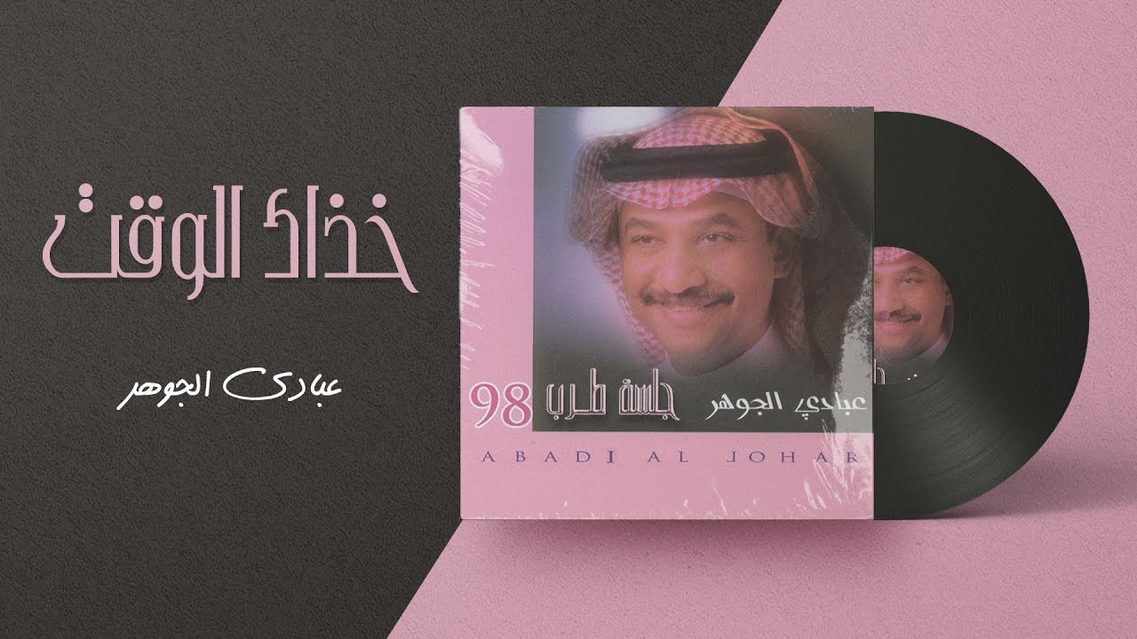 عبادي الجوهر - خذاك الوقت | من ألبوم جلسة طرب 1998 cover art