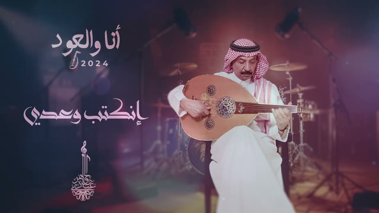 عبادي الجوهر - إنكتب وعدي | أنا والعود 2024 cover art