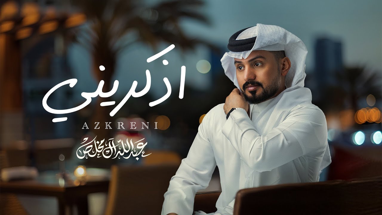 عبدالله ال مخلص - اذكريني (حصرياً) | 2025 cover art