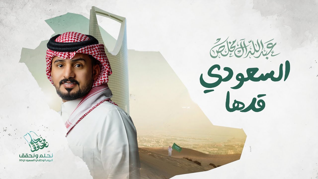 عبدالله ال مخلص - السعودي قدها (حصرياً) | 2023 cover art