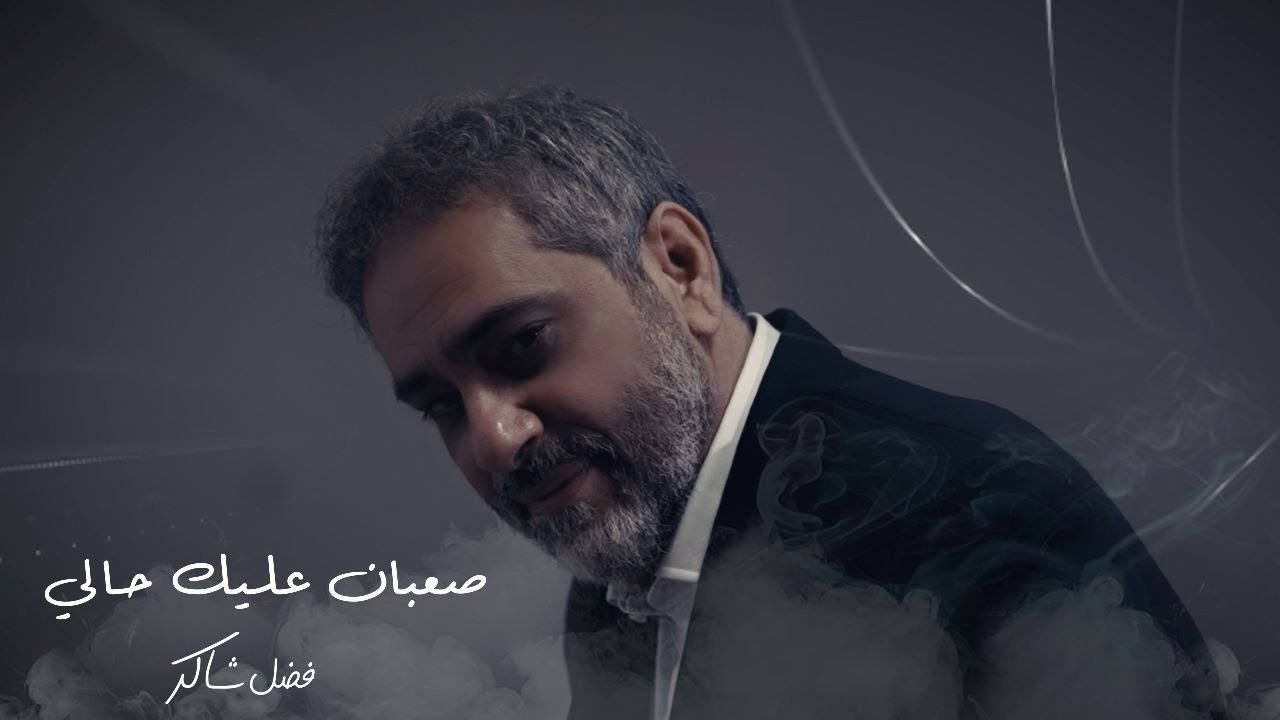 فضل شاكر - صعبان عليك حالي (حصرياً) | 2023| Fadel Chaker - Sa3ban 3leek 7ali cover art