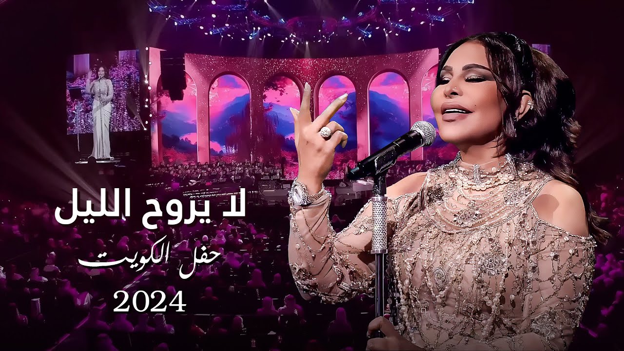 أحلام  - لا يروح الليل ( حفل الكويت ) | 2024 cover art