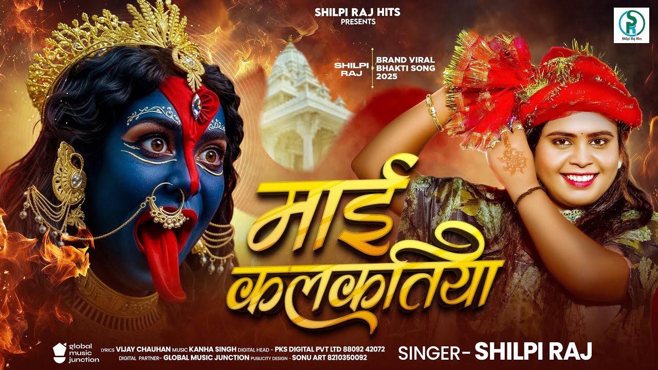 माई कलकतिया | Maai Kalkatiya | #Shilpi Raj | #New Bhojpuri Devi Geet 2025 | Durga Maa Bhakti Song cover art