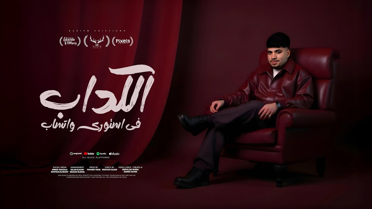 الكداب فى استورى واتساب ( ايه ياحكومة مفيش غيرى ) كريم كرستيانو - توزيع يوسف اوشا Official Video cover art