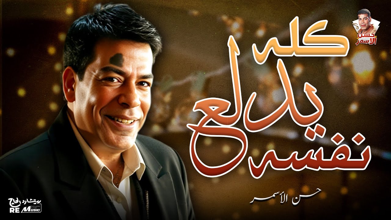 حسن الاسمر | كله يدلع نفسه💃 cover art
