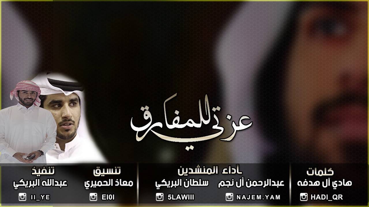 عزتي للمفارق - سلطان البريكي وعبدالرحمن ال نجم (حصريا) cover art