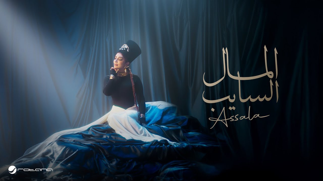 Assala - El Mal El Sayeb | Official Music Video 2025 | أصالة - المال السايب cover art