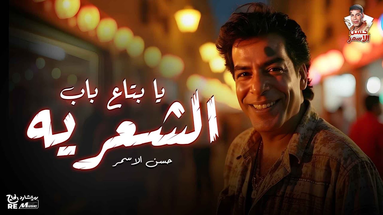 حسن الاسمر| يا بتاع باب الشعرية cover art