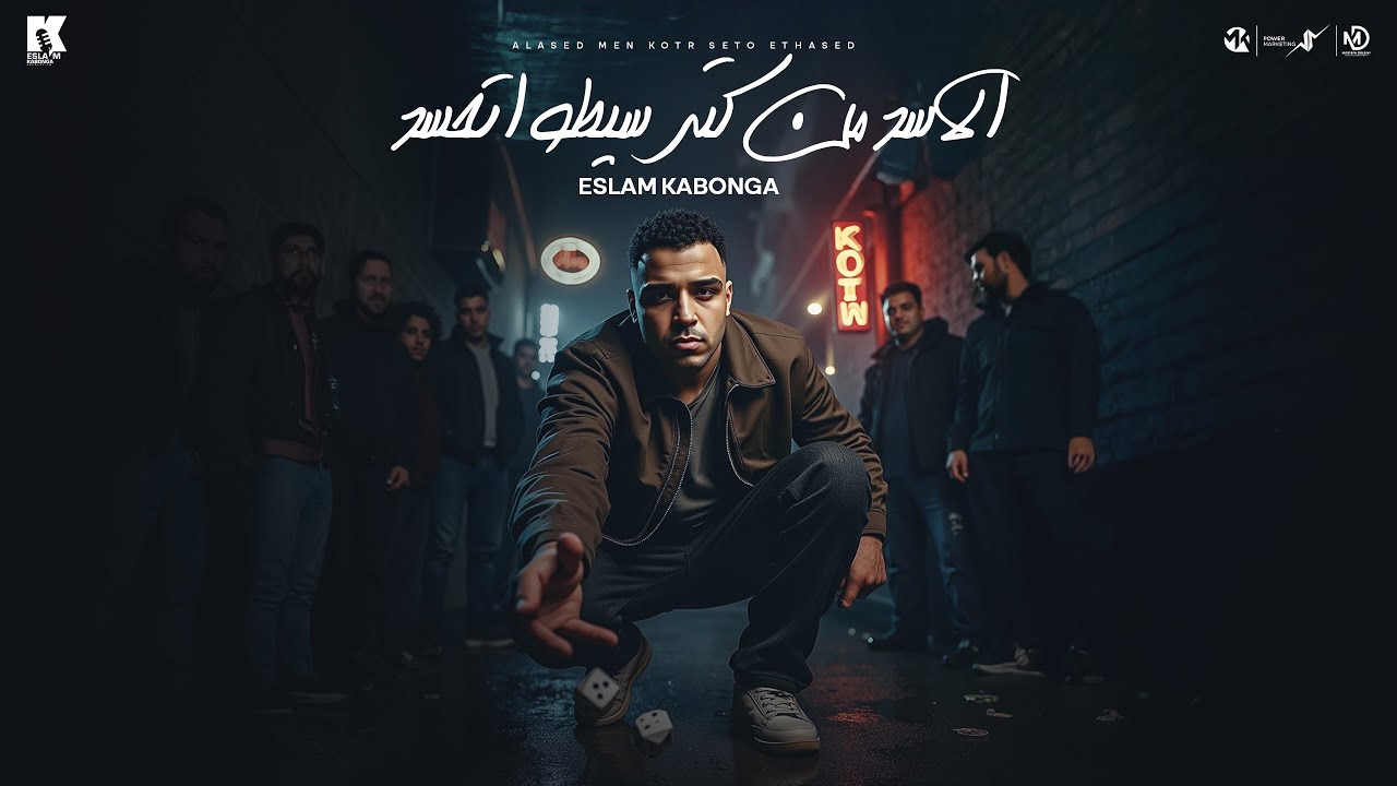 الاسد من كتر سيطو اتحسد - اسلام كابونجا - Eslam Kabonga - Elasd Men Kotr Seto At7Sd - Official Music cover art