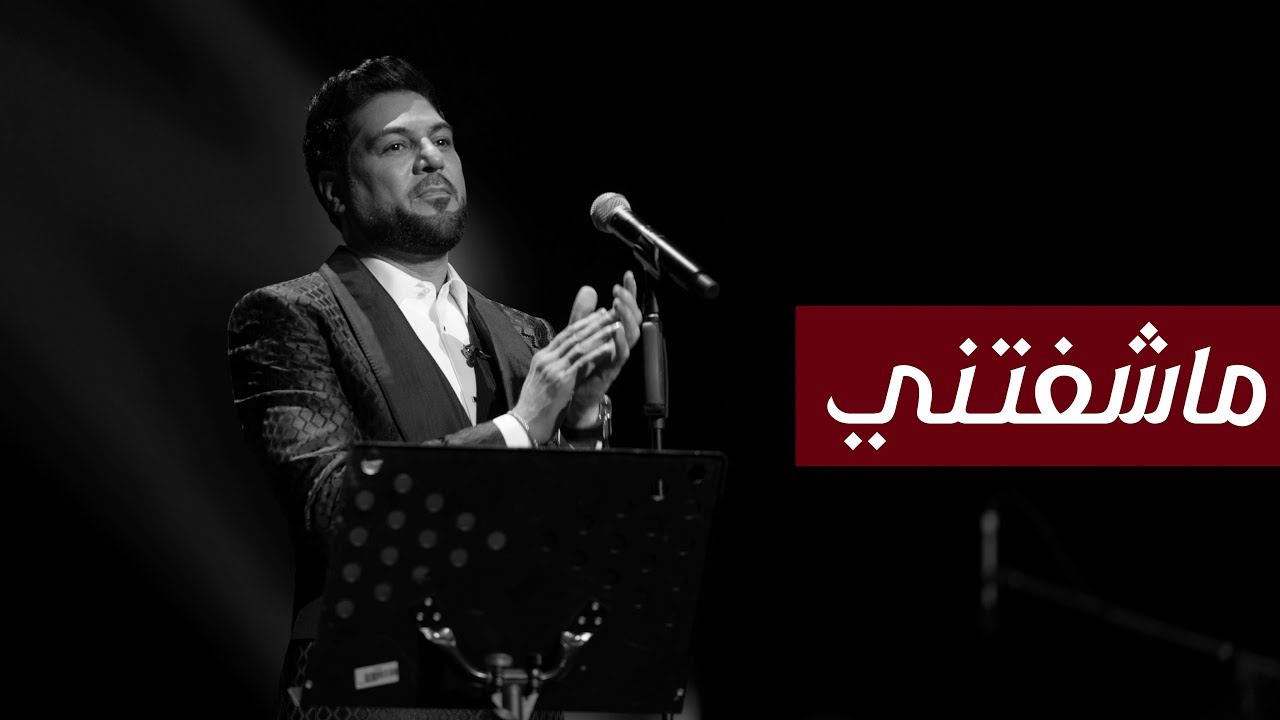 وليد الشامي - ما شفتني | (كوكاكولا ارينا) 2022 cover art
