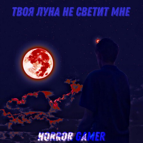 Твоя луна не светит мне (Speedup) cover art
