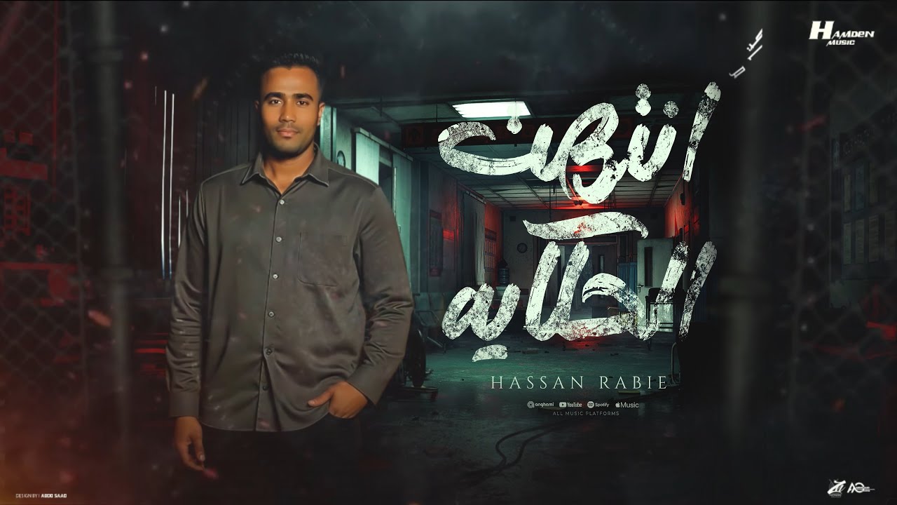 انتهت الحكايه ( ايام فاتت سنين عدت ) حسن ربيع - توزيع حمدين - حصريأ 2025 cover art