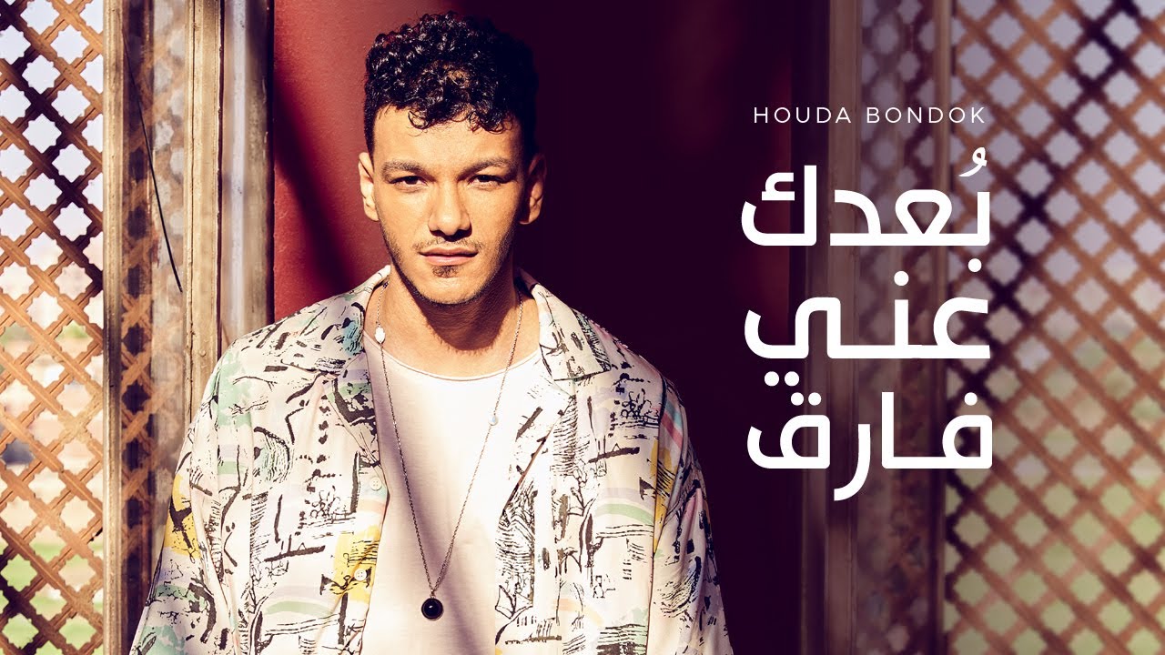 Houda Bondok - Bo'dak Any Fareq  [Official Lyric Video]| حوده بندق - بعدك عني فارق cover art