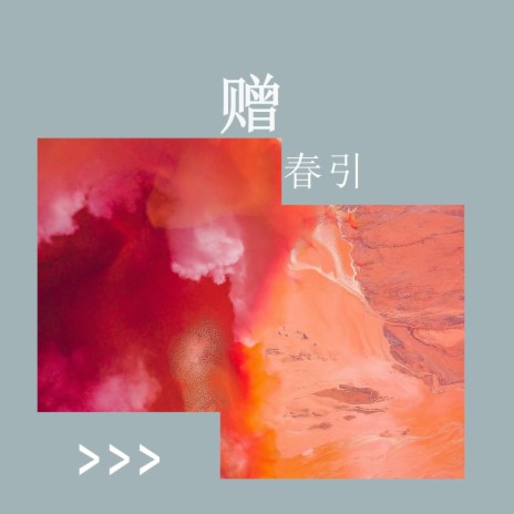 赠春引 cover art