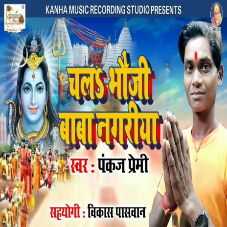 Chal Bhauji Baba Nagariya cover art