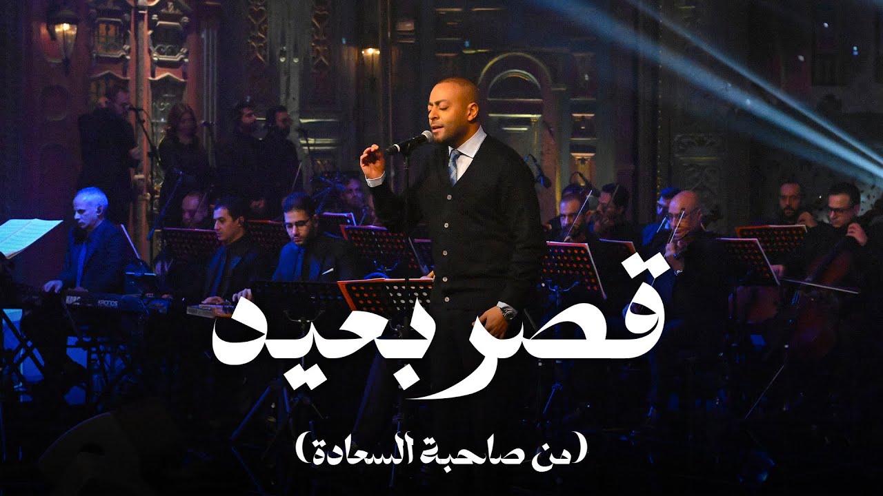 قصر بعيد - تامر عاشور مع صاحبة السعادة cover art