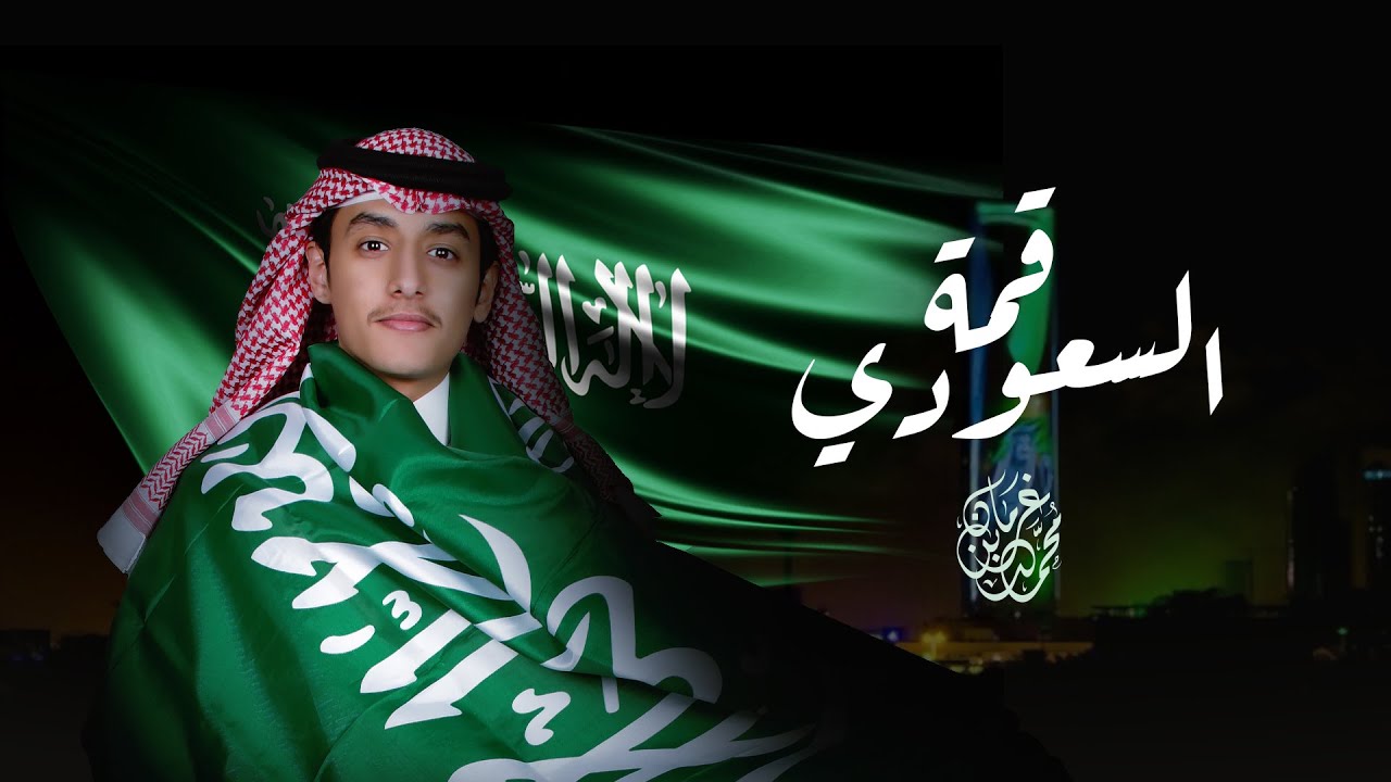 السعودي قمه - محمد بن غرمان ( حصرياً ) 2022 cover art