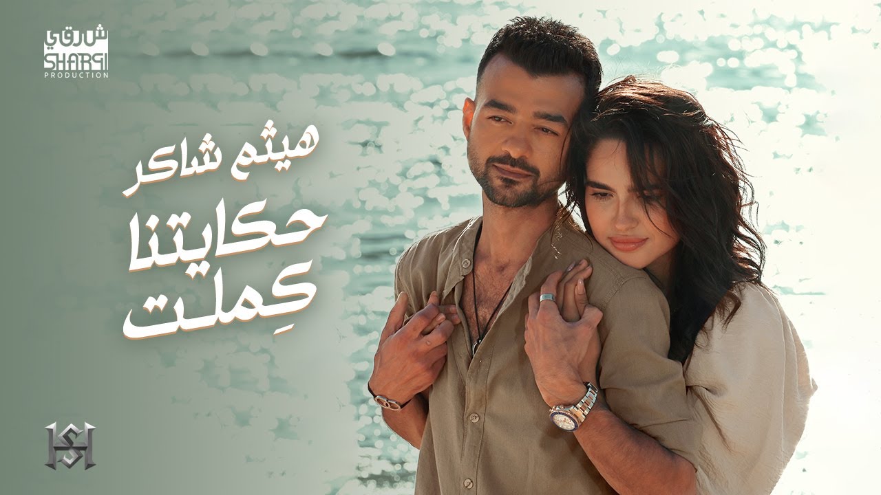 Haytham Shaker - Hekaitna Kemlet (Official Music Video) هيثم شاكر - حكايتنا كملت cover art