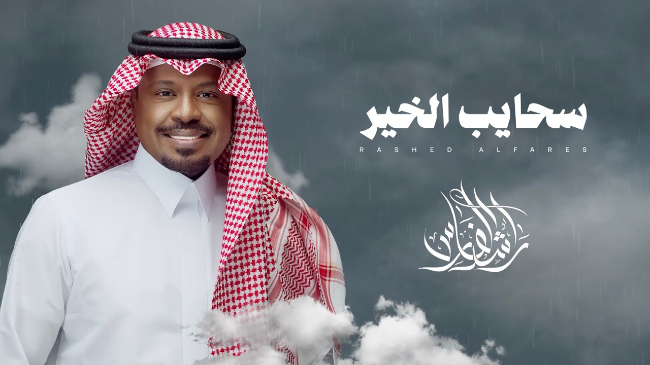 سحايب الخير - راشد الفارس ( اغنية خاصة ) | 2026 cover art