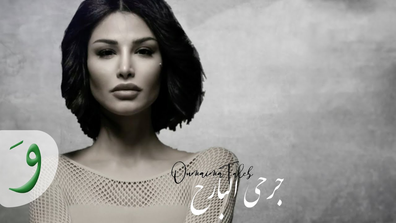 Oumaima Taleb - Jerhi El Bareh [Lyric Video] (2020) / أميمة طالب - جرحي البارح cover art