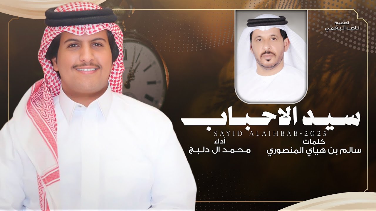 سيد الاحباب - محمد ال دلبج | (حصرياً) 2025 cover art