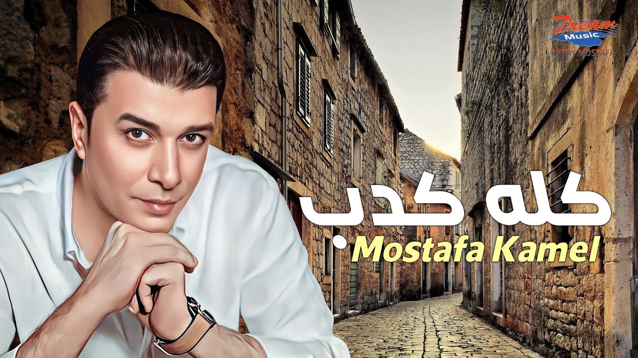 Mostafa Kamel - Kolo Kedb [ Official Lyrics Video ] | مصطفي كامل - كله كدب cover art