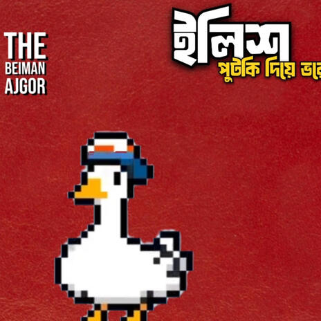Ma Ektu ilish Daw Na Chete Chete Khabo cover art