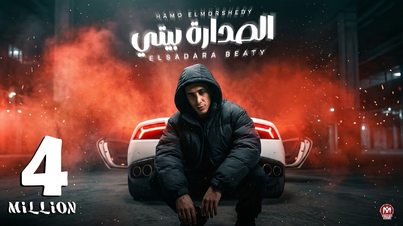 الصدارة بيتى " اما مش نصيبك لي قولتيلي اني حبيبك"  حمو المرشدي توزيع حمو تيفا - حصرياً 2026 cover art