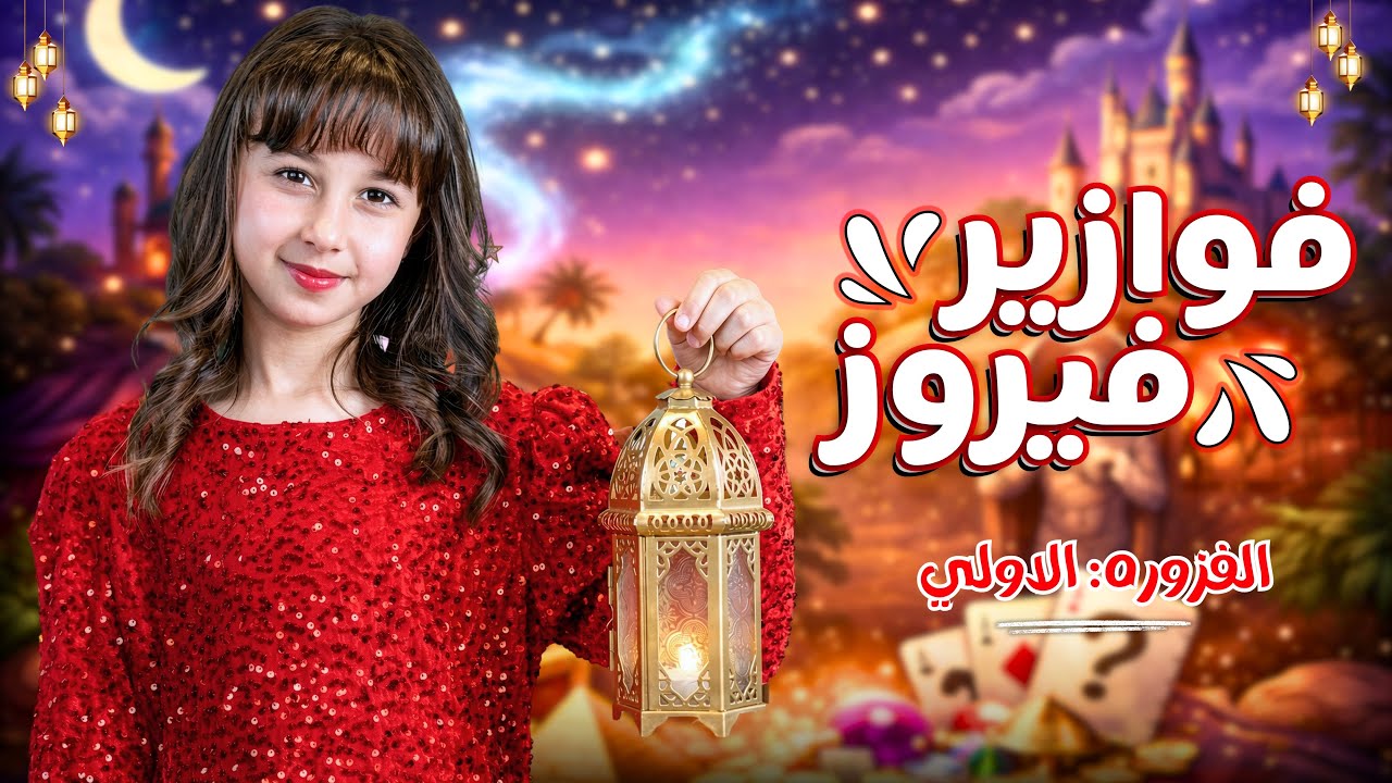 الاميرة فيروز | فوازير فيروز | الفزورة الاولي - جاوب واكسب cover art
