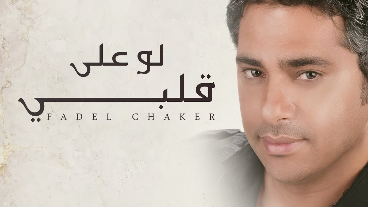 Fadel Chaker - Law Ala Albi | فضل شاكر - لو على قلبي cover art