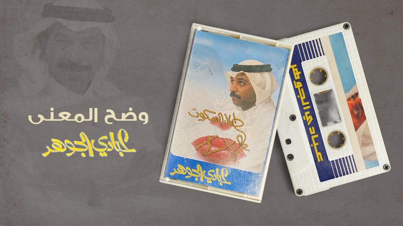 عبادي الجوهر - وضح المعنى | (من البوم طال السكوت ) cover art