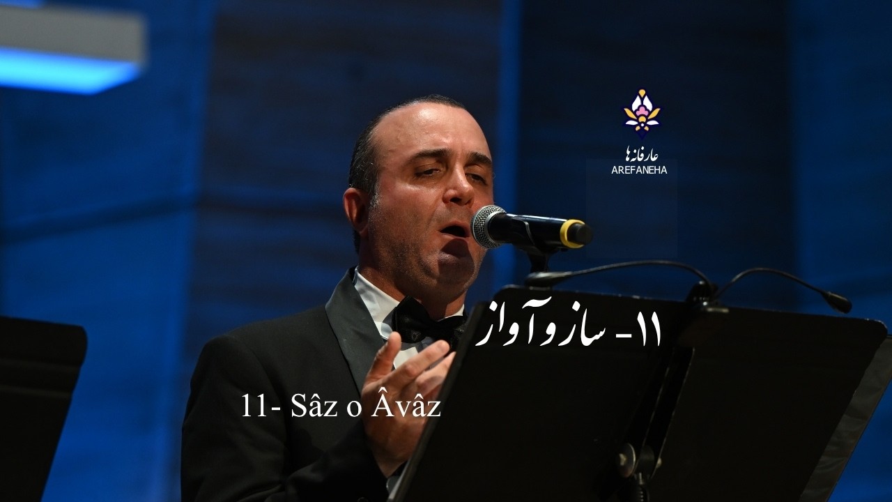 11.  ⁠Sâz o Âvâz (Sina Sarlak) cover art