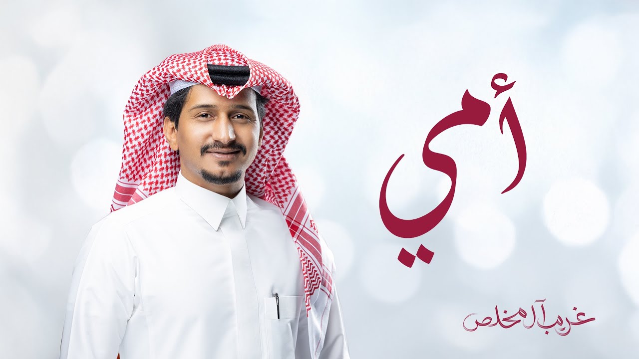 غريب ال مخلص - أمي (حصرياً) | 2025 cover art