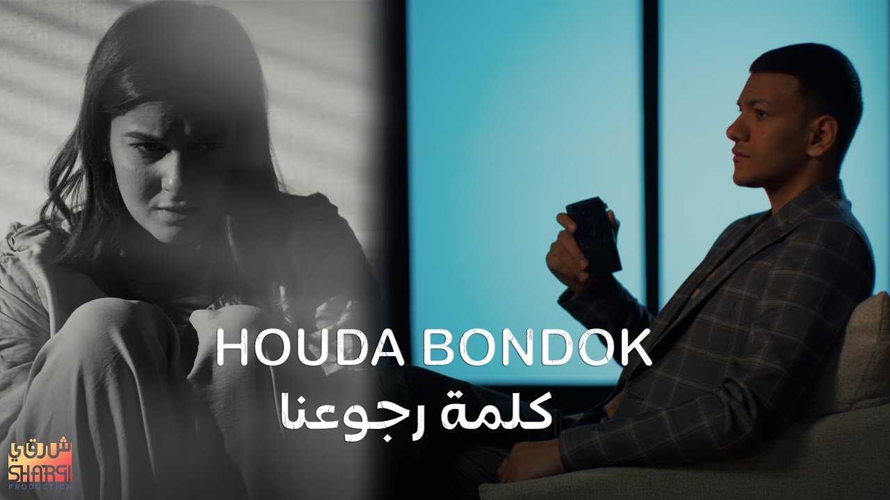 Houda Bondok – Kelmet Rogo3na ( Official Video clip ) " حوده بندق - كليب " كلمة رجوعنا cover art