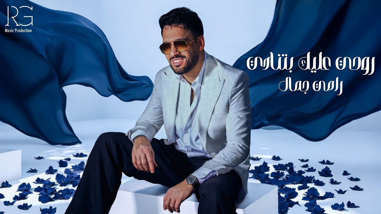 Ramy Gamal - Rouhy Aaleek Betnady [Official Lyrics Video] | رامي جمال - روحي عليك بتنادي cover art