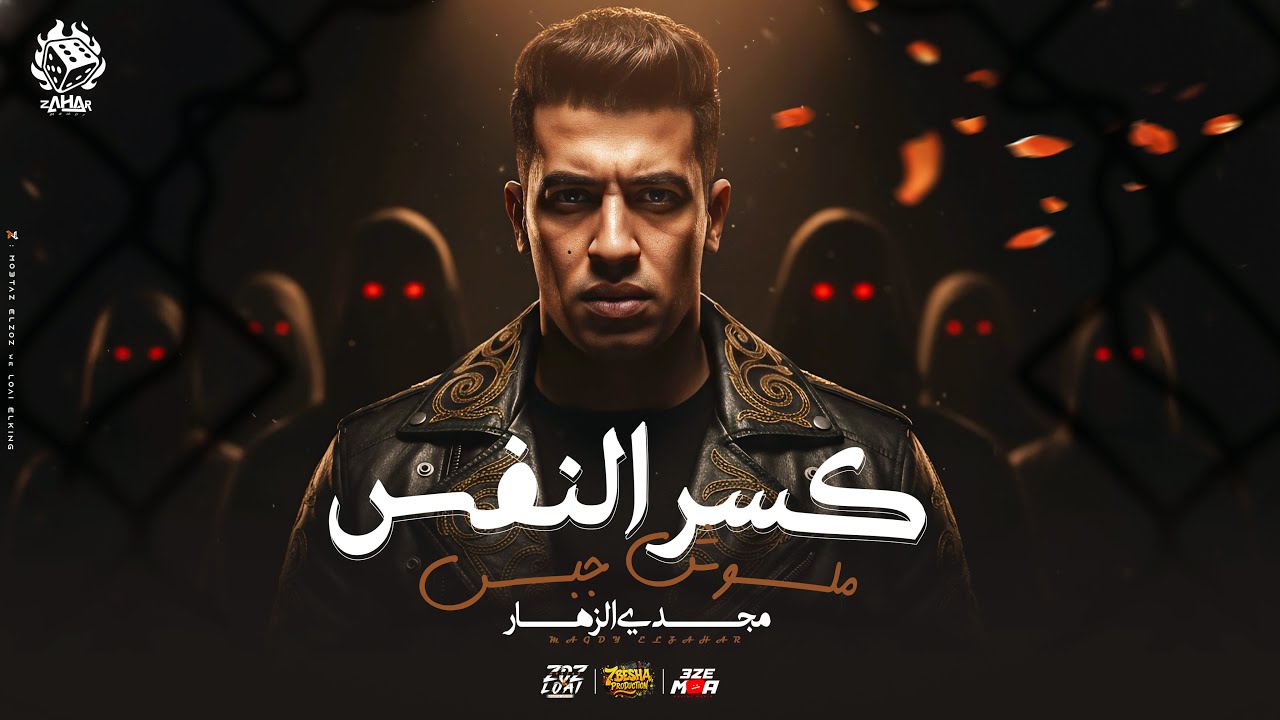 كسر النفس ملوش جبس ( سكر جيلها ) مجدي الزهار - توزيع مهاب التونسي cover art