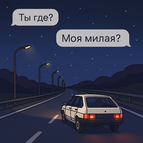 Ты где, моя милая cover art